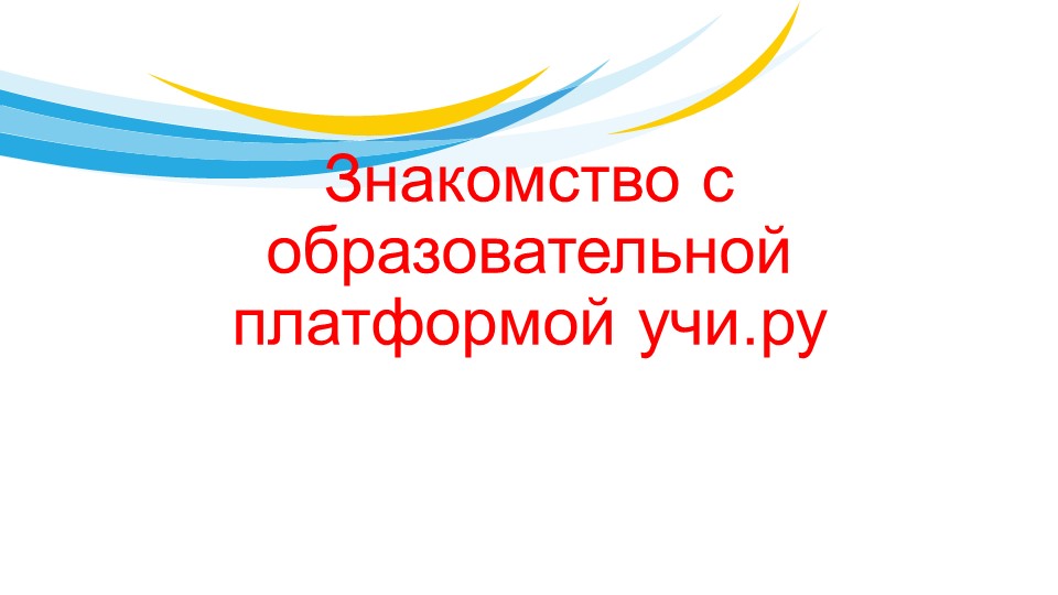 Знакомство с образовательной платформой учи. ру Учебники, Презентации и Подготовка к Экзаменам для Школьников на Klass-Uchebnik.com