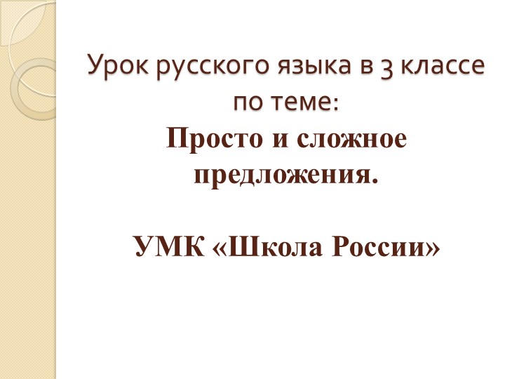 Презентация к уроку русского языка " Простое и сложное предложения. " Учебники, Презентации и Подготовка к Экзаменам для Школьников на Klass-Uchebnik.com