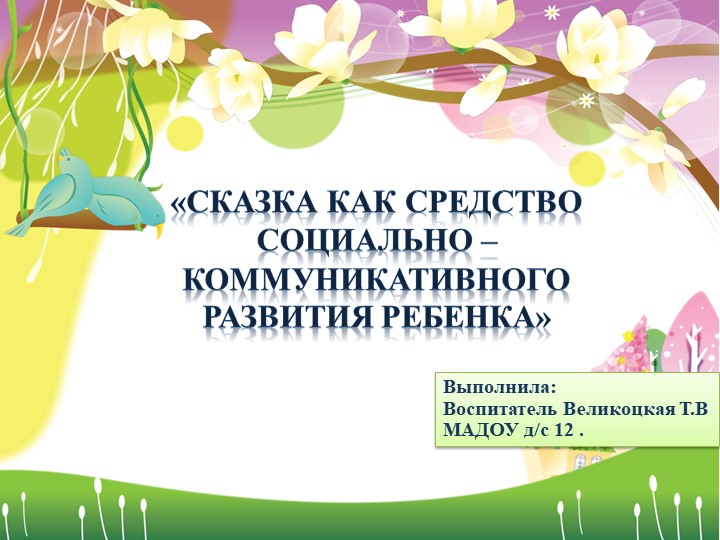 «Сказка как способ социального развития ребёнка». Учебники, Презентации и Подготовка к Экзаменам для Школьников на Klass-Uchebnik.com