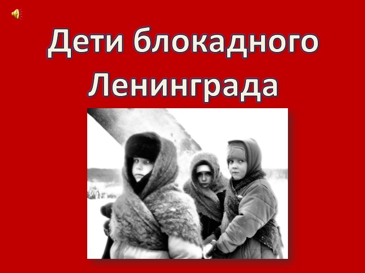 Презентация по теме "Дети блокадного Ленинграда" - Учебники, Презентации и Подготовка к Экзаменам для Школьников на Klass-Uchebnik.com