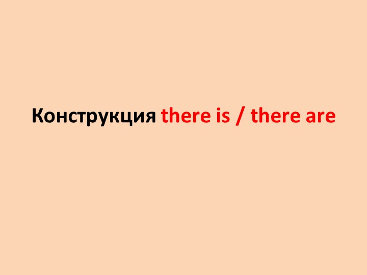 Презентация по английскому языку на тему "There is are" Учебники, Презентации и Подготовка к Экзаменам для Школьников на Klass-Uchebnik.com