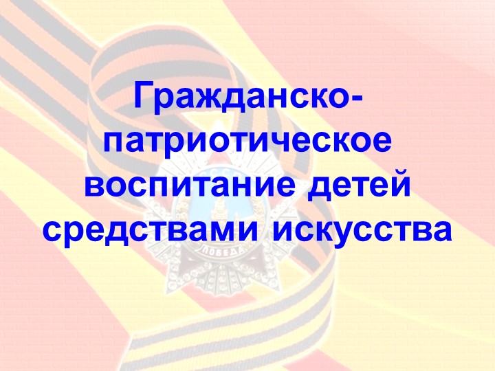 Презентация "Гражданско-патриотическое воспитание детей средствами искусства" Учебники, Презентации и Подготовка к Экзаменам для Школьников на Klass-Uchebnik.com