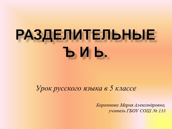 Презентация по русскому языку "Правописание разделительных Ь и Ъ" Учебники, Презентации и Подготовка к Экзаменам для Школьников на Klass-Uchebnik.com