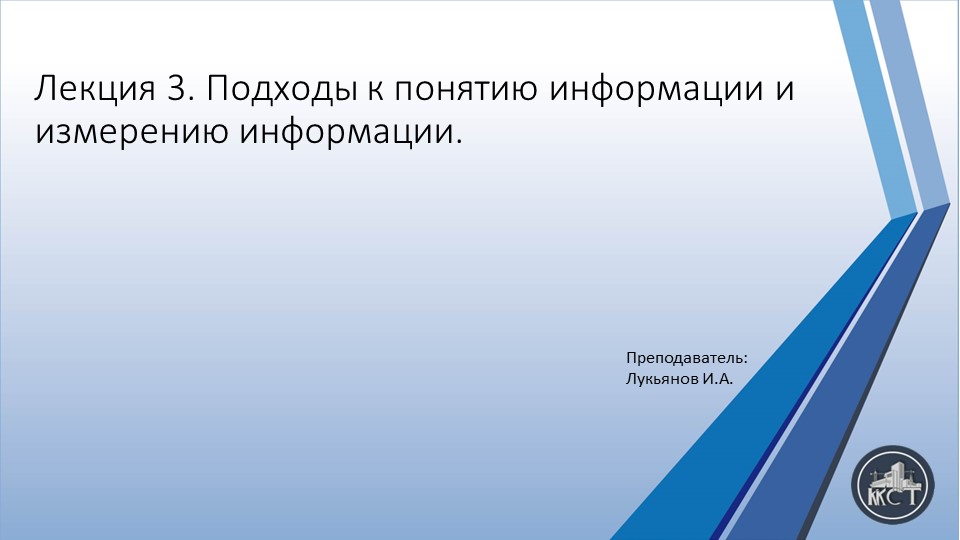 Презенттация на тему"Подходы к понятию информации и измерению информации." Учебники, Презентации и Подготовка к Экзаменам для Школьников на Klass-Uchebnik.com