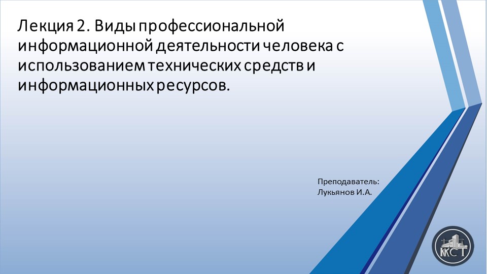 Презентация на тему "Виды профессиональной информационной деятельности человека с использованием технических средств и информационных ресурсов." Учебники, Презентации и Подготовка к Экзаменам для Школьников на Klass-Uchebnik.com