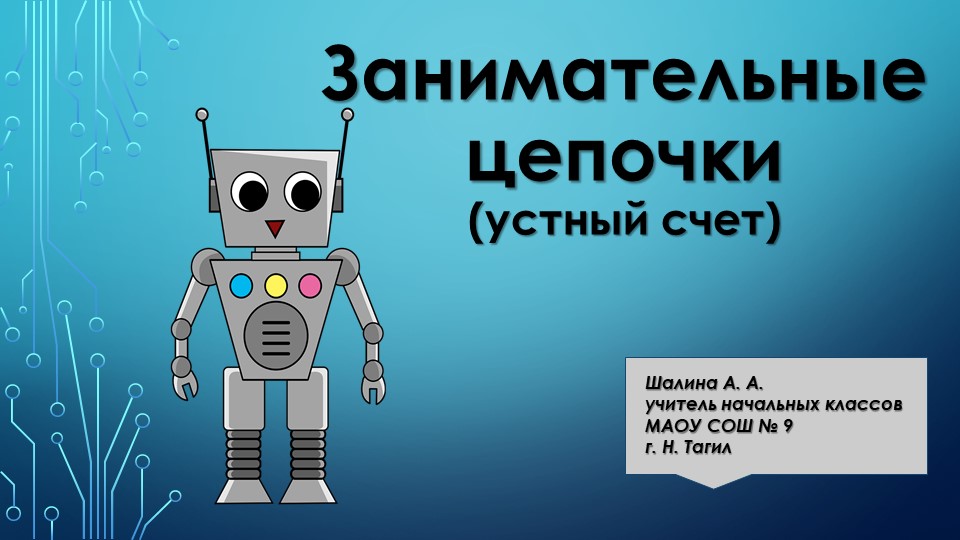Презентация "Занимательные цепочки" (устный счет) Учебники, Презентации и Подготовка к Экзаменам для Школьников на Klass-Uchebnik.com