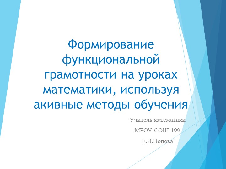 Формирование функциональной грамотности у обучающихся на уроках математики, через использование активных методов обучения - Учебники, Презентации и Подготовка к Экзаменам для Школьников на Klass-Uchebnik.com