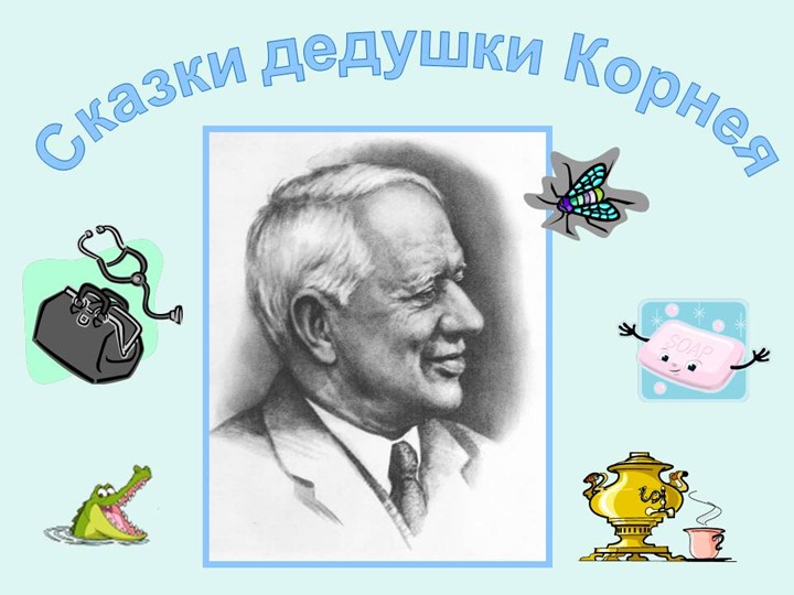 Презентация к ООД по развитию речи в средней группе "Сказки Чуковского" Учебники, Презентации и Подготовка к Экзаменам для Школьников на Klass-Uchebnik.com