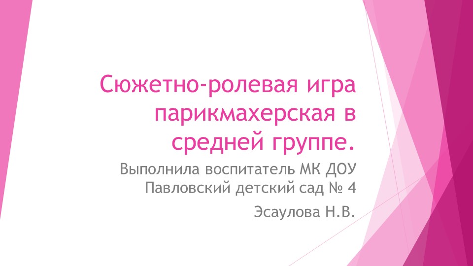 Сюжетно-ролевая игра парикмахерская в средней группе. Учебники, Презентации и Подготовка к Экзаменам для Школьников на Klass-Uchebnik.com