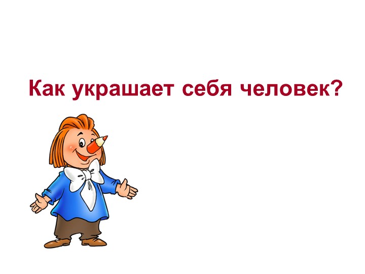 ПРЕЗЕНТАЦИЯ НА ТЕМУ: "КАК УКРАШАЕТ СЕБЯ ЧЕЛОВЕК". Учебники, Презентации и Подготовка к Экзаменам для Школьников на Klass-Uchebnik.com