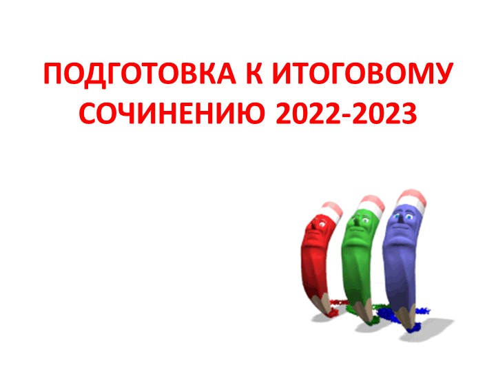 Презентация "Подготовка к итоговому сочинению 2022-2023" Учебники, Презентации и Подготовка к Экзаменам для Школьников на Klass-Uchebnik.com