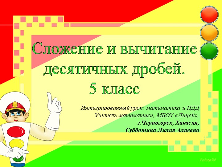 Презентация к уроку "Сложение и вычитание десятичных дробей" Учебники, Презентации и Подготовка к Экзаменам для Школьников на Klass-Uchebnik.com
