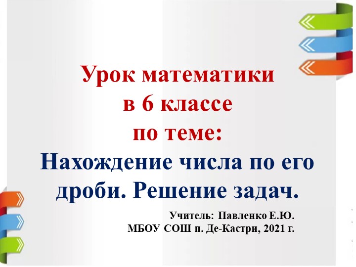Презентация урока по математике на тему "Нахождение числа по его дроби" (6 класс) Учебники, Презентации и Подготовка к Экзаменам для Школьников на Klass-Uchebnik.com
