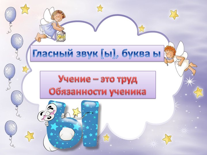 Презентация к обучении грамоте и письма по теме: "Звук [ы]и буква ы". Учебники, Презентации и Подготовка к Экзаменам для Школьников на Klass-Uchebnik.com