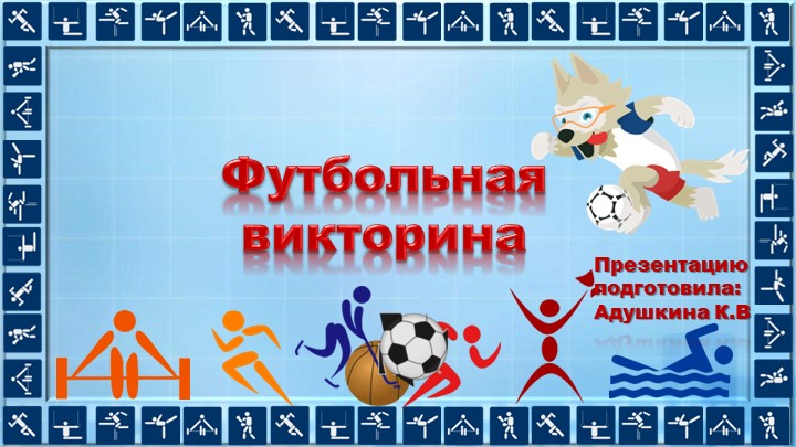 Презентация по физической культуре на тему "Викторина по футболу 1-4 класс"" Учебники, Презентации и Подготовка к Экзаменам для Школьников на Klass-Uchebnik.com