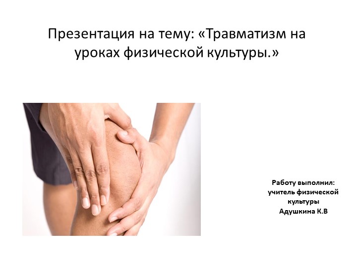 Презентация по физической культуре на тему" Травматизм" Учебники, Презентации и Подготовка к Экзаменам для Школьников на Klass-Uchebnik.com