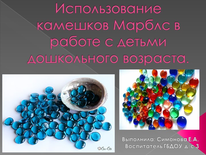"Использование камешков Марблс в работе с детьми дошкольного возраста " Учебники, Презентации и Подготовка к Экзаменам для Школьников на Klass-Uchebnik.com