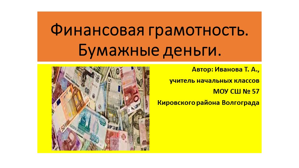 Презентация "Бумажные деньги. Финансовая грамотность" Учебники, Презентации и Подготовка к Экзаменам для Школьников на Klass-Uchebnik.com