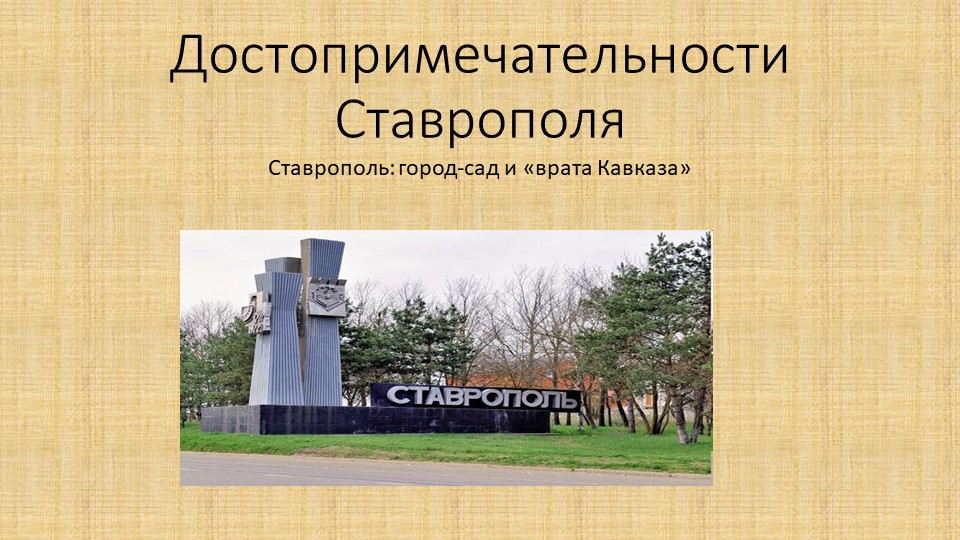 Презентация "Достопримечательности г. Ставрополя" Учебники, Презентации и Подготовка к Экзаменам для Школьников на Klass-Uchebnik.com