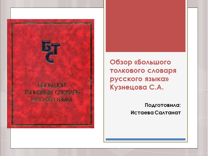 Презентация по русскому языку на тему "Обзор БТС С.А. Кузнецова" (дополнительный материал для 9-11 классов) Учебники, Презентации и Подготовка к Экзаменам для Школьников на Klass-Uchebnik.com