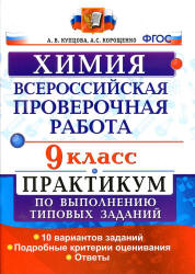 Всероссийская проверочная работа. Химия. 9 класс. Практикум - Купцова А.В., Корощенко А.С. Учебники, Презентации и Подготовка к Экзаменам для Школьников на Klass-Uchebnik.com