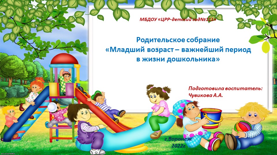 Презентация для воспитателей "Родительское собрание "Младший возраст-важнейший возраст в жизни дошкольника" Учебники, Презентации и Подготовка к Экзаменам для Школьников на Klass-Uchebnik.com