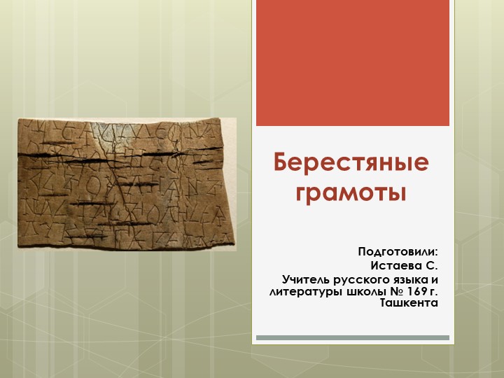 Презентация по русскому языку на тему "Берестяные грамоты" (дополнительный материал для 11 класса) Учебники, Презентации и Подготовка к Экзаменам для Школьников на Klass-Uchebnik.com
