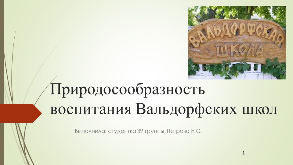 Природосообразность воспитания Вальдорфских школ Учебники, Презентации и Подготовка к Экзаменам для Школьников на Klass-Uchebnik.com