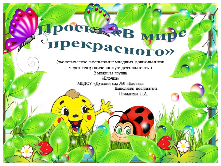 Проект : "В мире прекрасного" 2 младшая группа Учебники, Презентации и Подготовка к Экзаменам для Школьников на Klass-Uchebnik.com