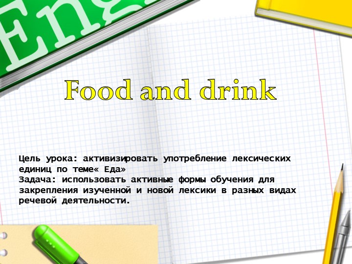 Открытый урок 6 класс на тему "Еда и напитки" Учебники, Презентации и Подготовка к Экзаменам для Школьников на Klass-Uchebnik.com