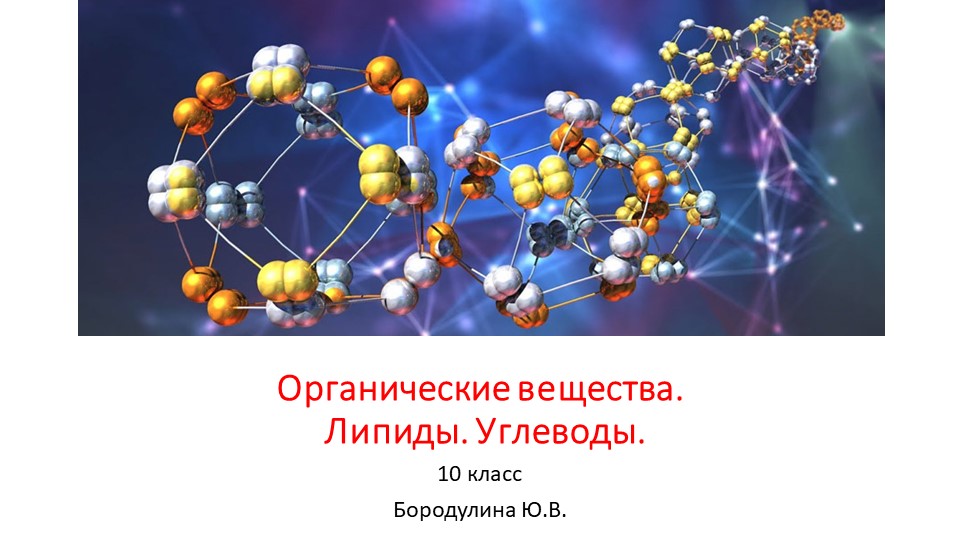Презентация по биологии на тему "Органические вещества. Липиды. Углеводы." (10 класс) Учебники, Презентации и Подготовка к Экзаменам для Школьников на Klass-Uchebnik.com
