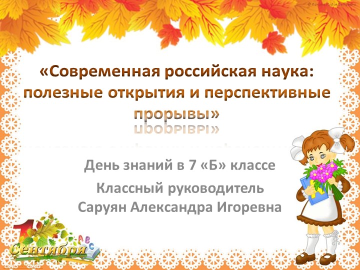 День знаний в 7 классе "Современная российская наука: полезные открытия и перспективные прорывы» Учебники, Презентации и Подготовка к Экзаменам для Школьников на Klass-Uchebnik.com
