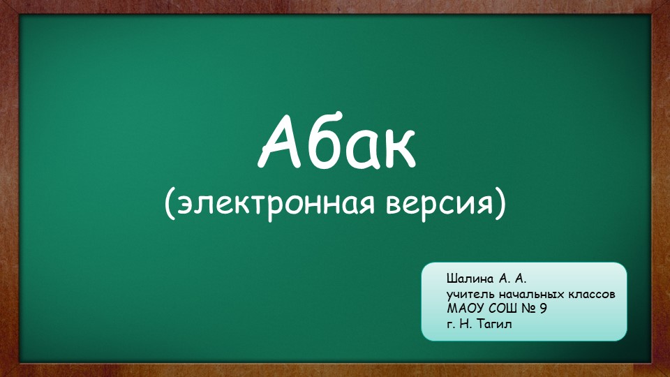 Презентация "Абак" (электронная версия) Учебники, Презентации и Подготовка к Экзаменам для Школьников на Klass-Uchebnik.com