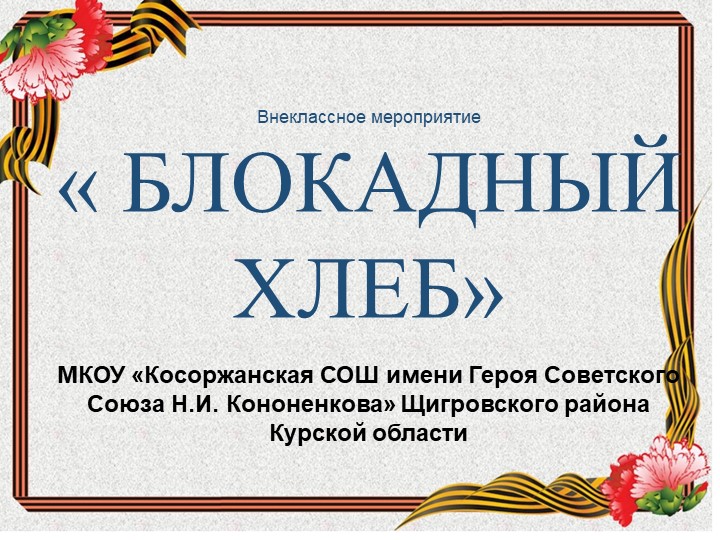 Презентация для внеклассного мероприятия на тему "Блокадный хлеб" Учебники, Презентации и Подготовка к Экзаменам для Школьников на Klass-Uchebnik.com