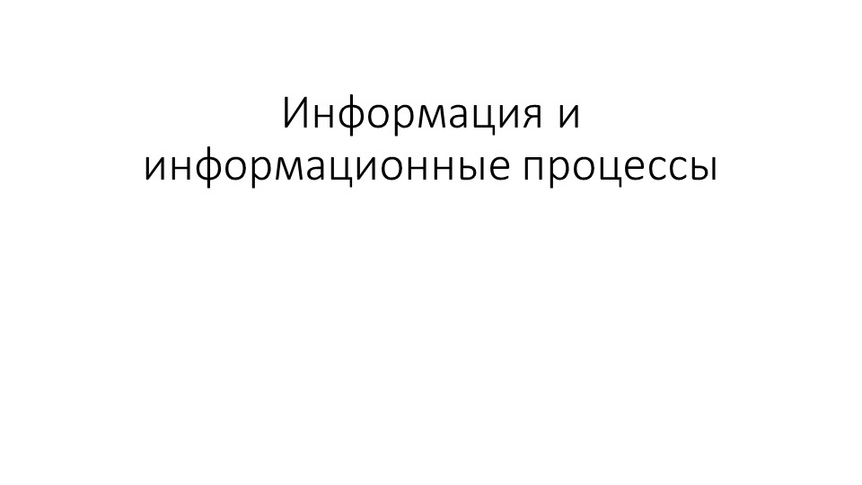 Презентация по информатике на тему "Информационные процессы" (7 класс) Учебники, Презентации и Подготовка к Экзаменам для Школьников на Klass-Uchebnik.com