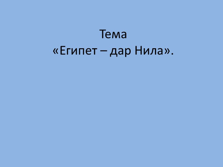 Урок по истории " Древний Египет" Учебники, Презентации и Подготовка к Экзаменам для Школьников на Klass-Uchebnik.com