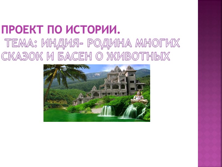Проект по всеобщей истории " Индийские сказки" Учебники, Презентации и Подготовка к Экзаменам для Школьников на Klass-Uchebnik.com