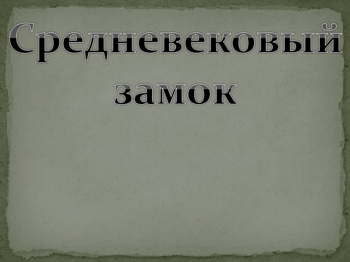 Презентация по всеобщей истории " Средневековый замок" Учебники, Презентации и Подготовка к Экзаменам для Школьников на Klass-Uchebnik.com