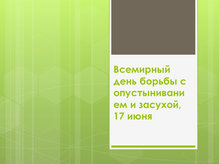 Всемирный день борьбы с опустыниванием и засухой, 17 июня 2022 г. Учебники, Презентации и Подготовка к Экзаменам для Школьников на Klass-Uchebnik.com