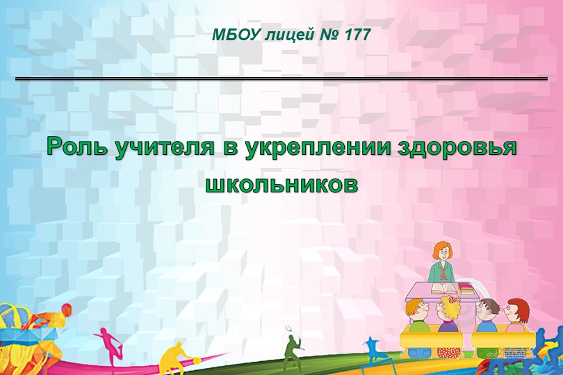 Презентация по физической культуре на тему "Роль учителя в укреплении здоровья школьников" Учебники, Презентации и Подготовка к Экзаменам для Школьников на Klass-Uchebnik.com