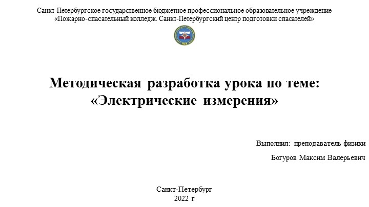 Методическая разработка урока по теме: «Электрические измерения» Учебники, Презентации и Подготовка к Экзаменам для Школьников на Klass-Uchebnik.com