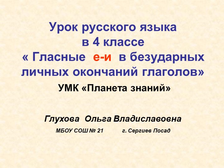 Презентация у уроку. Урок русского языка в 4 классе « Гласные е-и в безударных личных окончаний глаголов» УМК «Планета знаний» Учебники, Презентации и Подготовка к Экзаменам для Школьников на Klass-Uchebnik.com