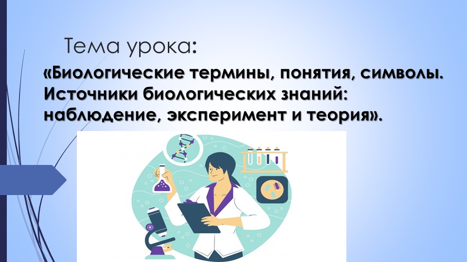 Презентация по биологии на тему: "Биологические термины, понятия, символы. Источники биологических знаний: наблюдение, эксперимент и теория" (5 класс) - Учебники, Презентации и Подготовка к Экзаменам для Школьников на Klass-Uchebnik.com