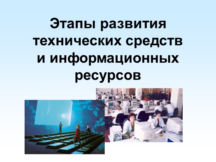 Этапы развития технических средств Учебники, Презентации и Подготовка к Экзаменам для Школьников на Klass-Uchebnik.com