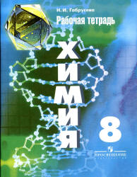 Химия. 8 класс. Рабочая тетрадь (к учебнику Рудзитиса) - Габрусева Н.И. - Учебники, Презентации и Подготовка к Экзаменам для Школьников на Klass-Uchebnik.com