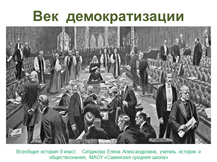 Презентация по Всеобщей истории на тему "Век демократизации" 9 класс Учебники, Презентации и Подготовка к Экзаменам для Школьников на Klass-Uchebnik.com