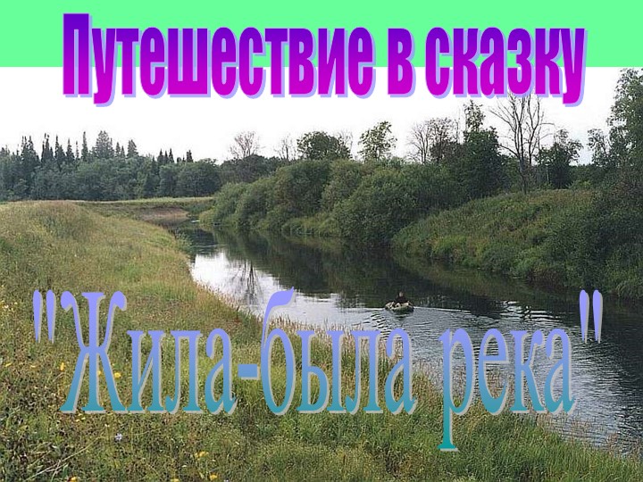 Презентация "Путешествие в сказку" Учебники, Презентации и Подготовка к Экзаменам для Школьников на Klass-Uchebnik.com