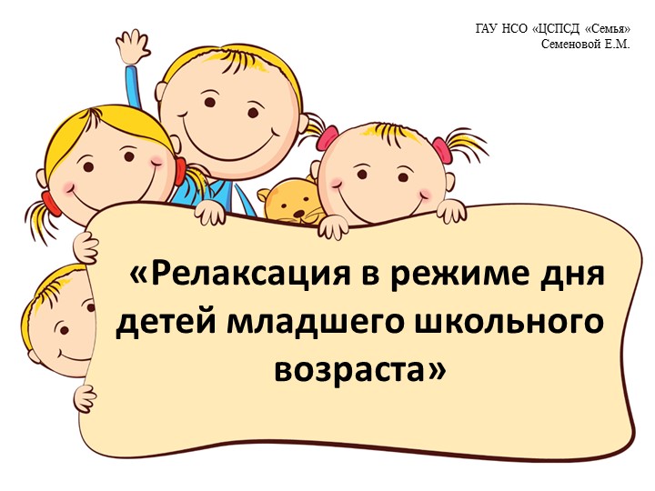 «Релаксация в режиме дня детей младшего школьного возраста» Учебники, Презентации и Подготовка к Экзаменам для Школьников на Klass-Uchebnik.com