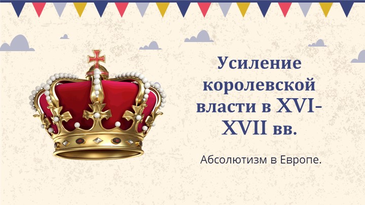 Презентация по теме "Складывание абсолютизма в Европе" 7 класс Учебники, Презентации и Подготовка к Экзаменам для Школьников на Klass-Uchebnik.com