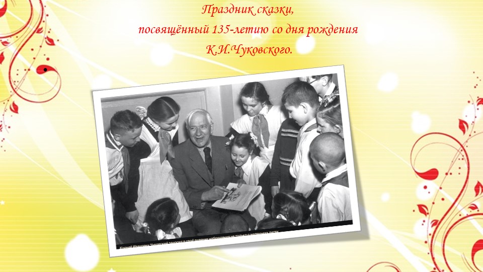 Праздник сказки, посвящённый 135-летию со дня рождения К.И.Чуковского. Учебники, Презентации и Подготовка к Экзаменам для Школьников на Klass-Uchebnik.com